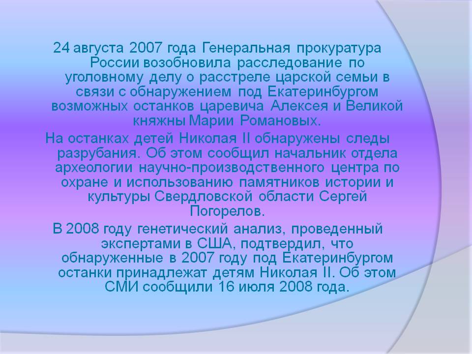 Расследование по уголовному делу о расстреле царской семьи