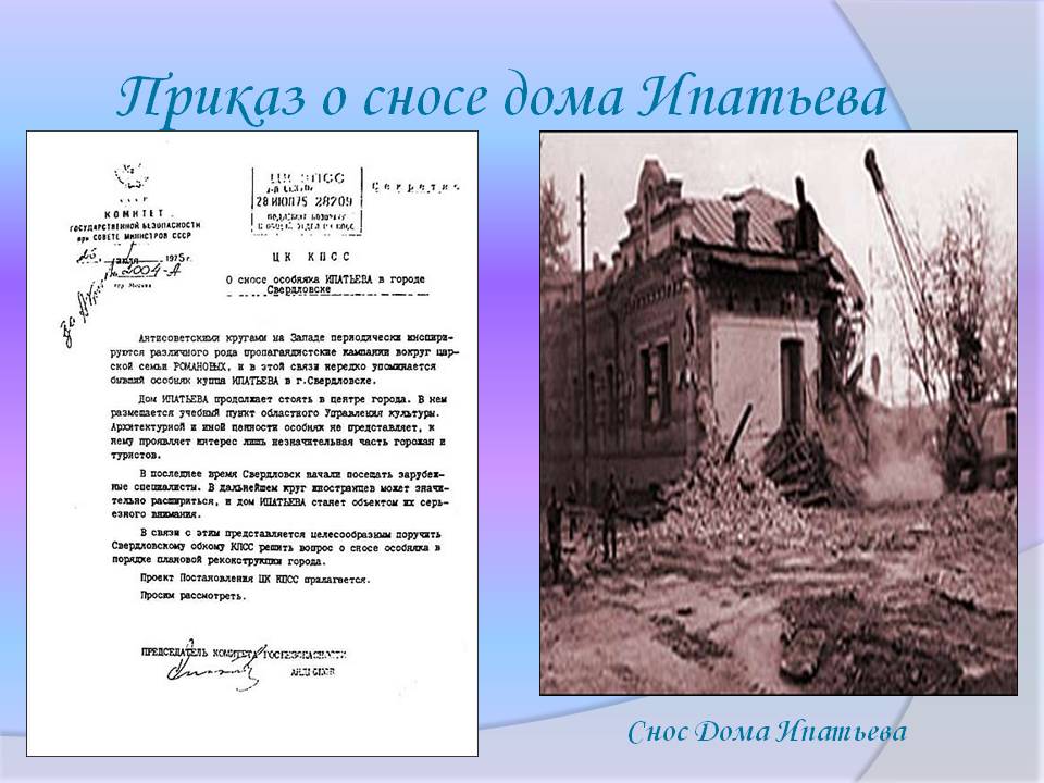 Приказ о сносе дома Ипатьева