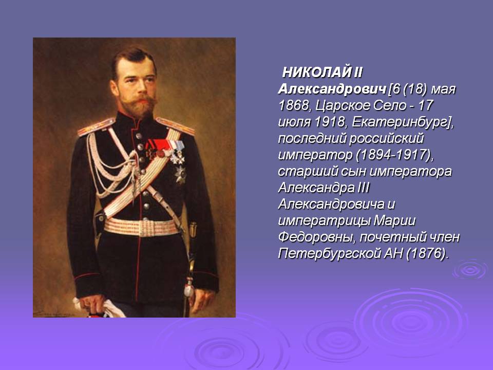 НИКОЛАЙ II Александрович [6 (18) мая 1868, Царское Село - 17 июля 1918