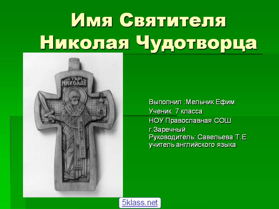 Имя Святителя Николая Чудотворца