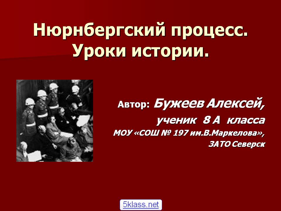 Нюрнбергский процесс