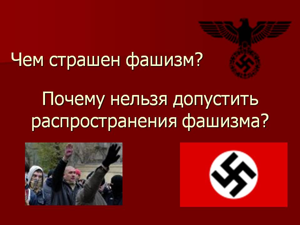 Чем страшен фашизм