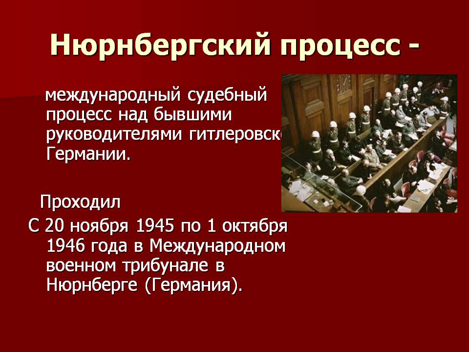 Нюрнбергский процесс -