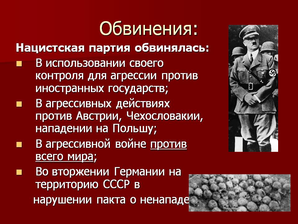 Обвинения: