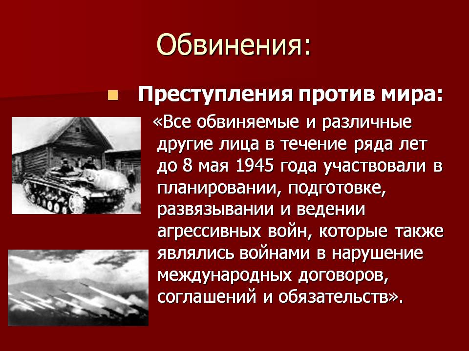 Обвинения: