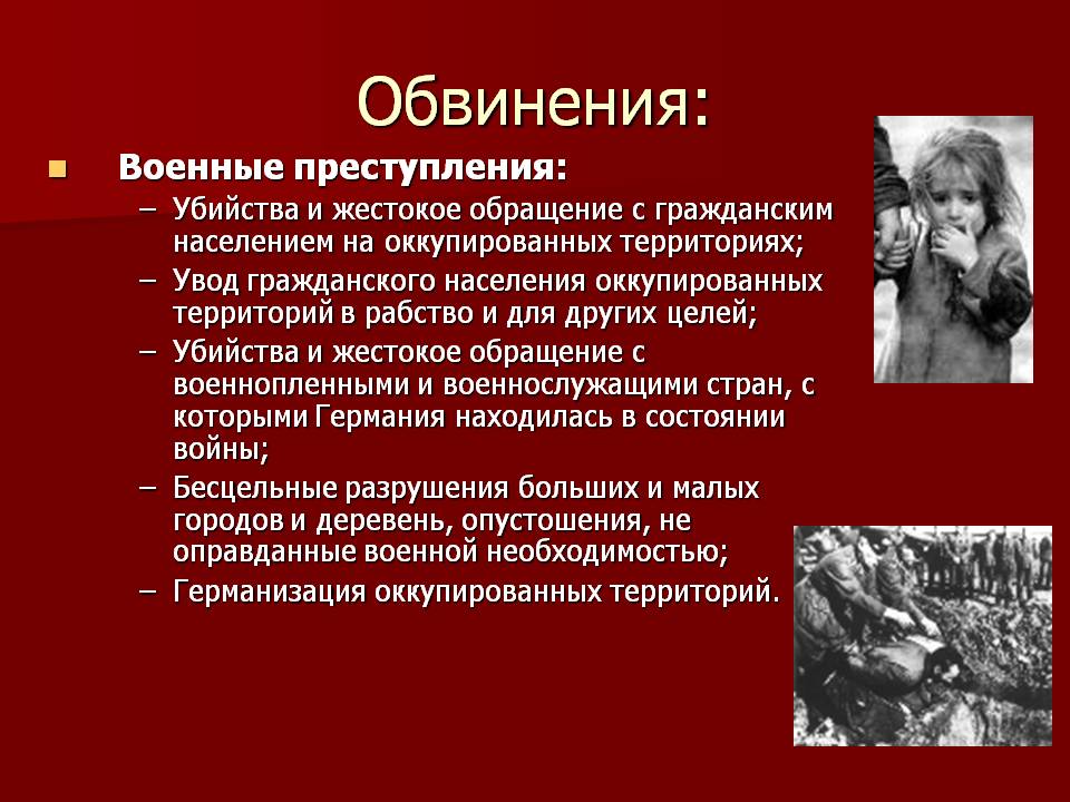 Обвинения: