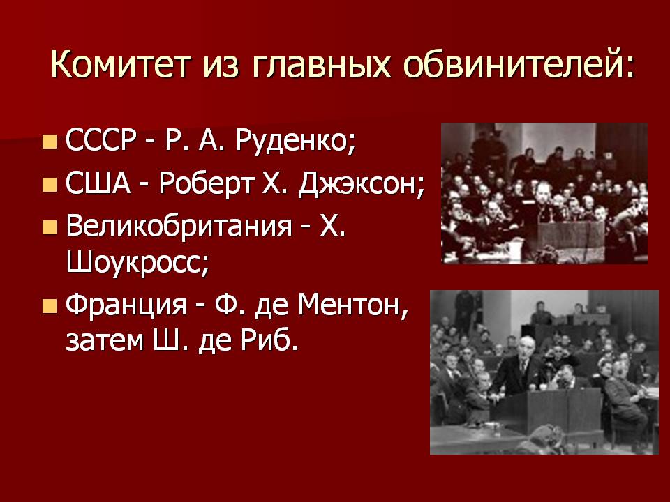 Комитет из главных обвинителей: