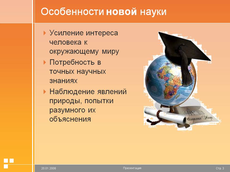 Особенности новой науки