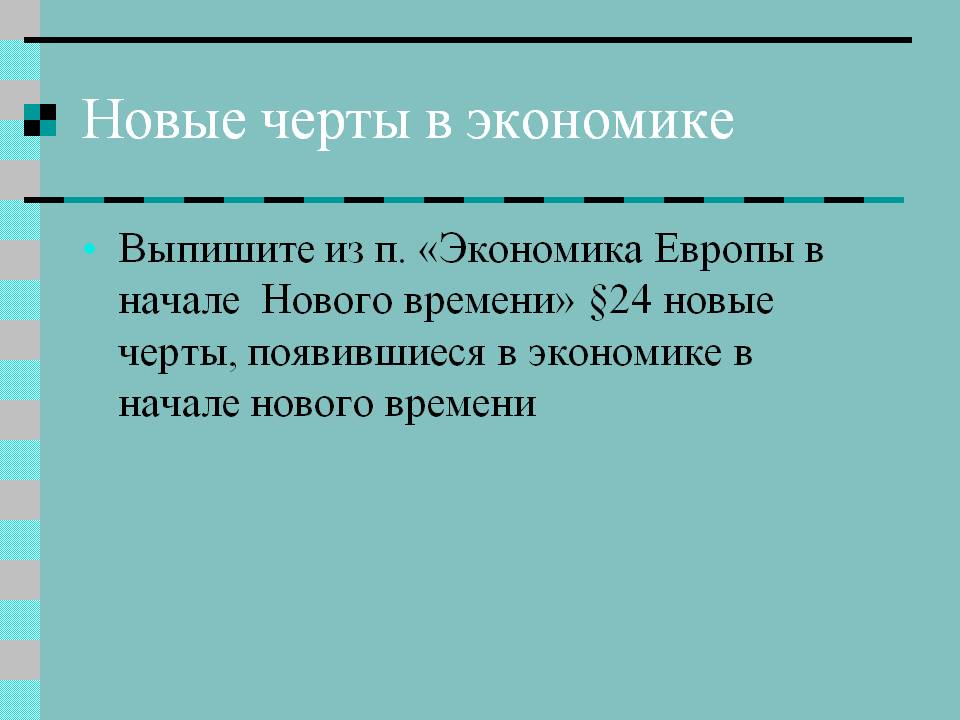 Новые черты в экономике