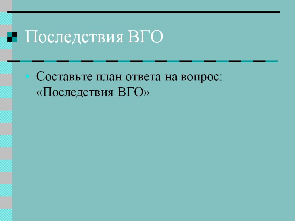 Последствия ВГО