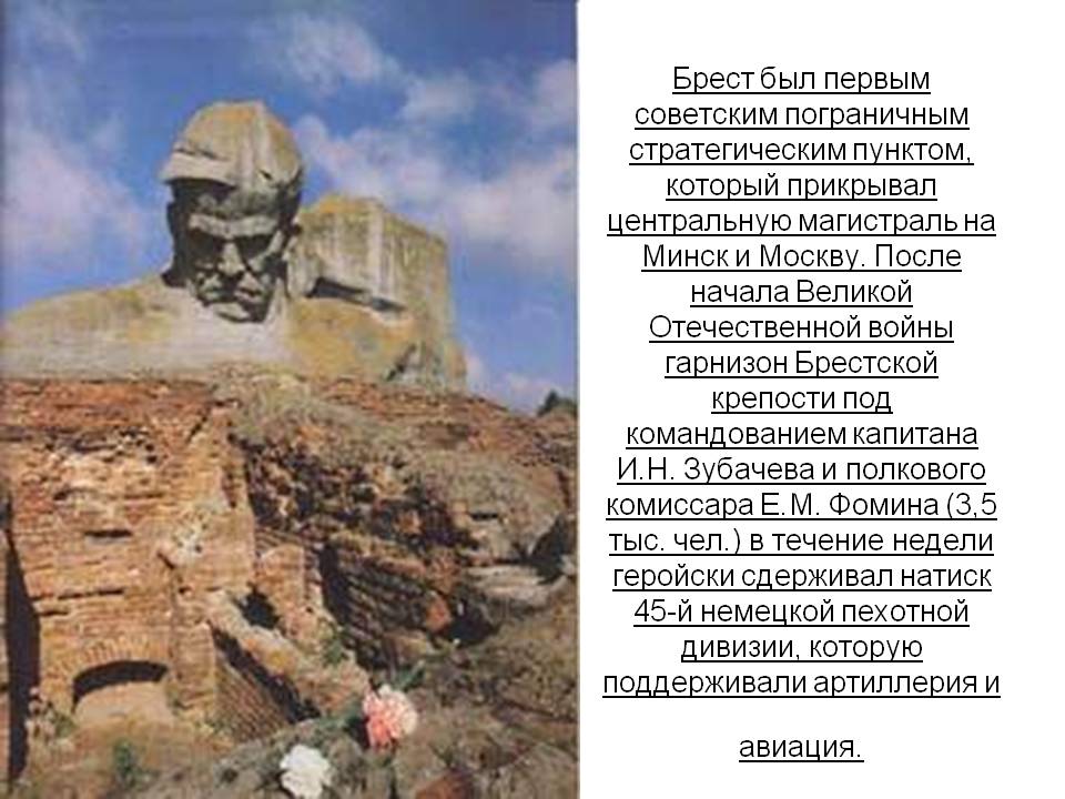 Брест был первым советским пограничным стратегическим пунктом, который