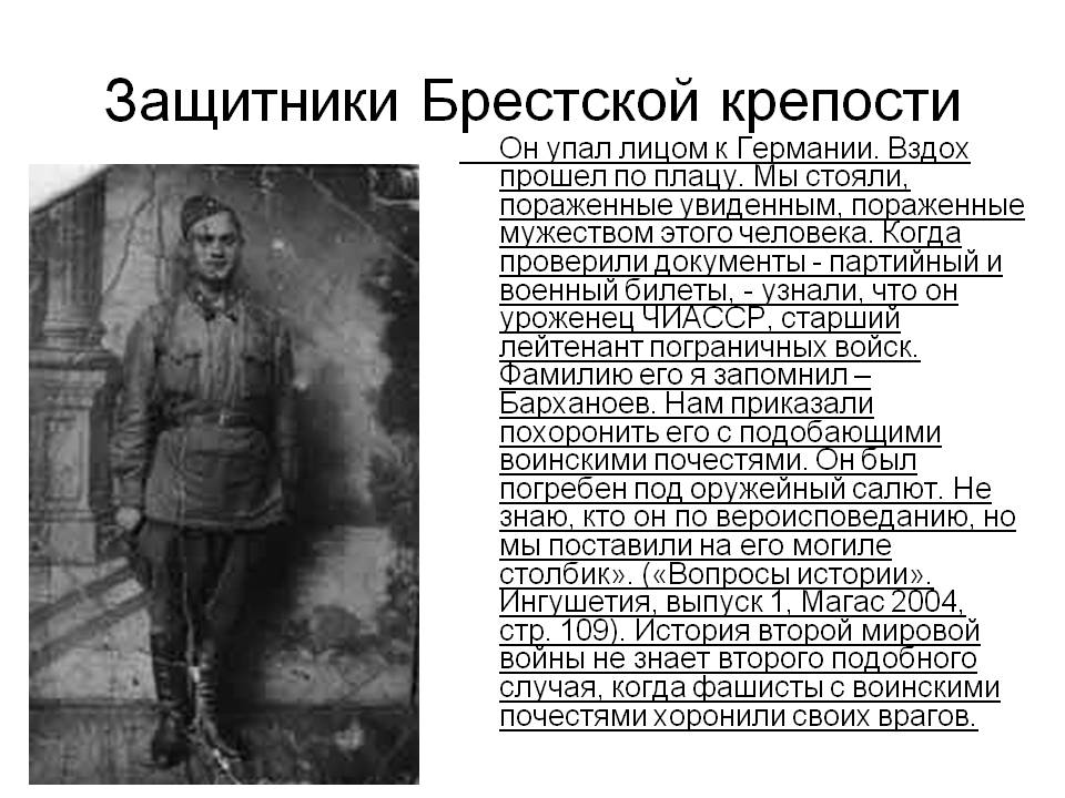 Защитники Брестской крепости