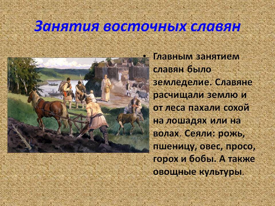 Занятия восточных славян