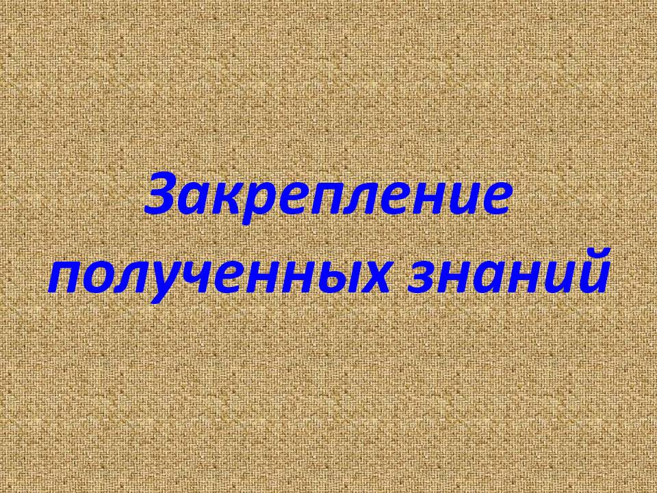 Закрепление полученных знаний