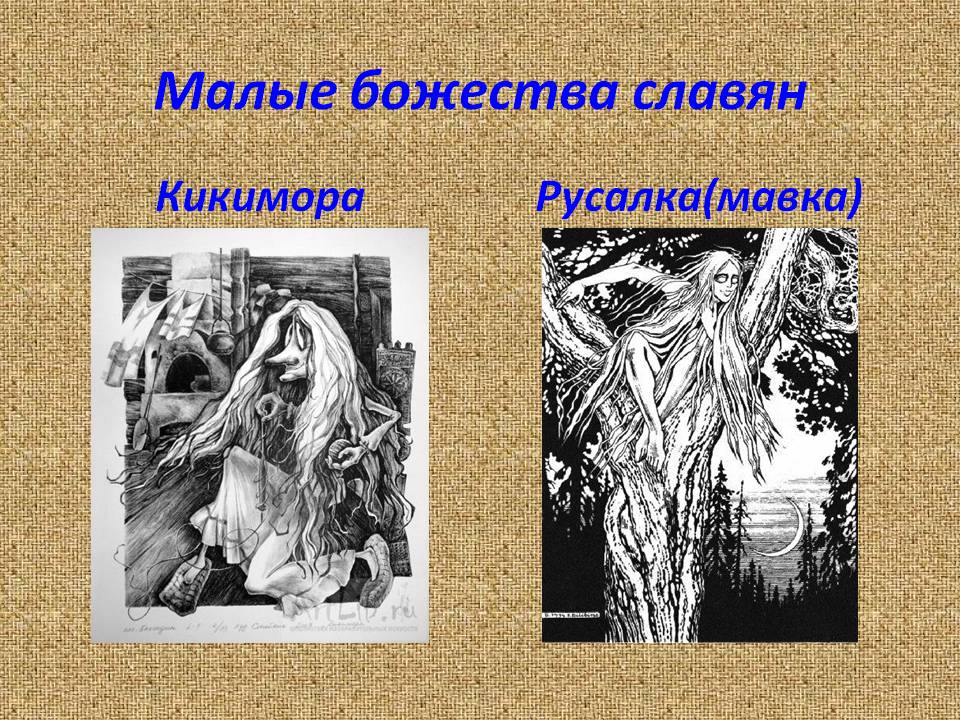 Кикимора