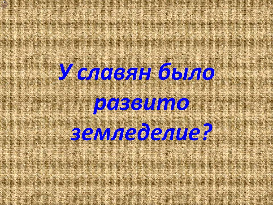 У славян было развито земледелие
