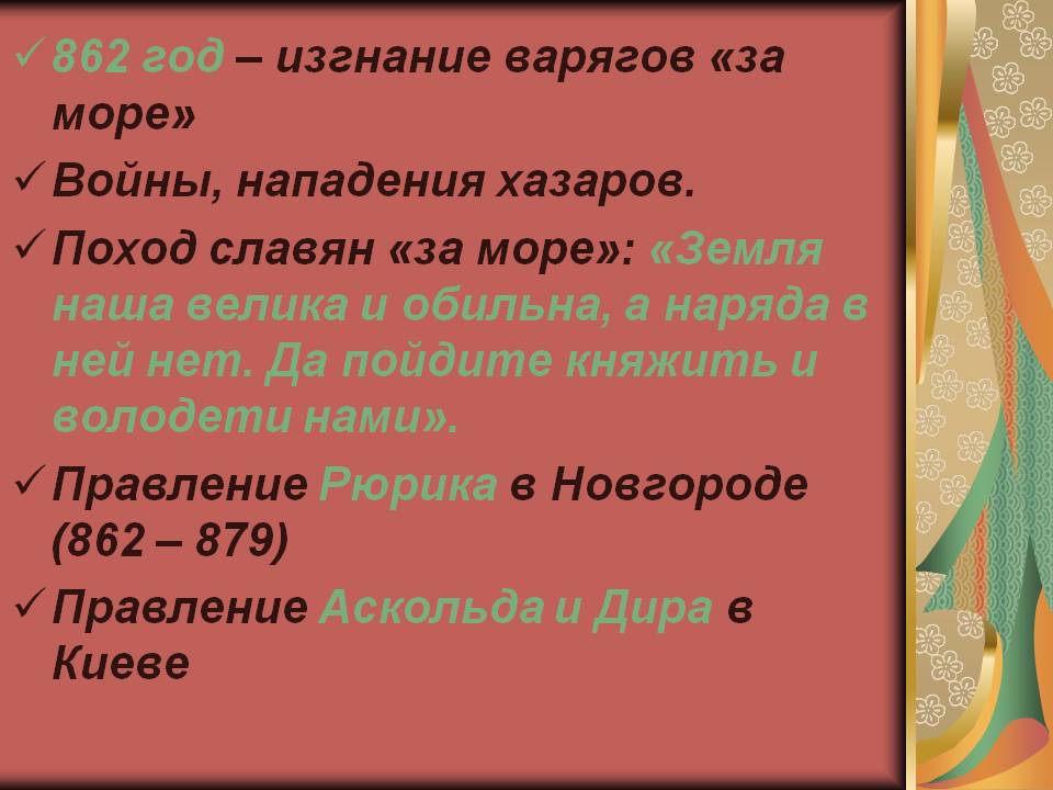 862 год – изгнание варягов «за море» Войны, нападения хазаров