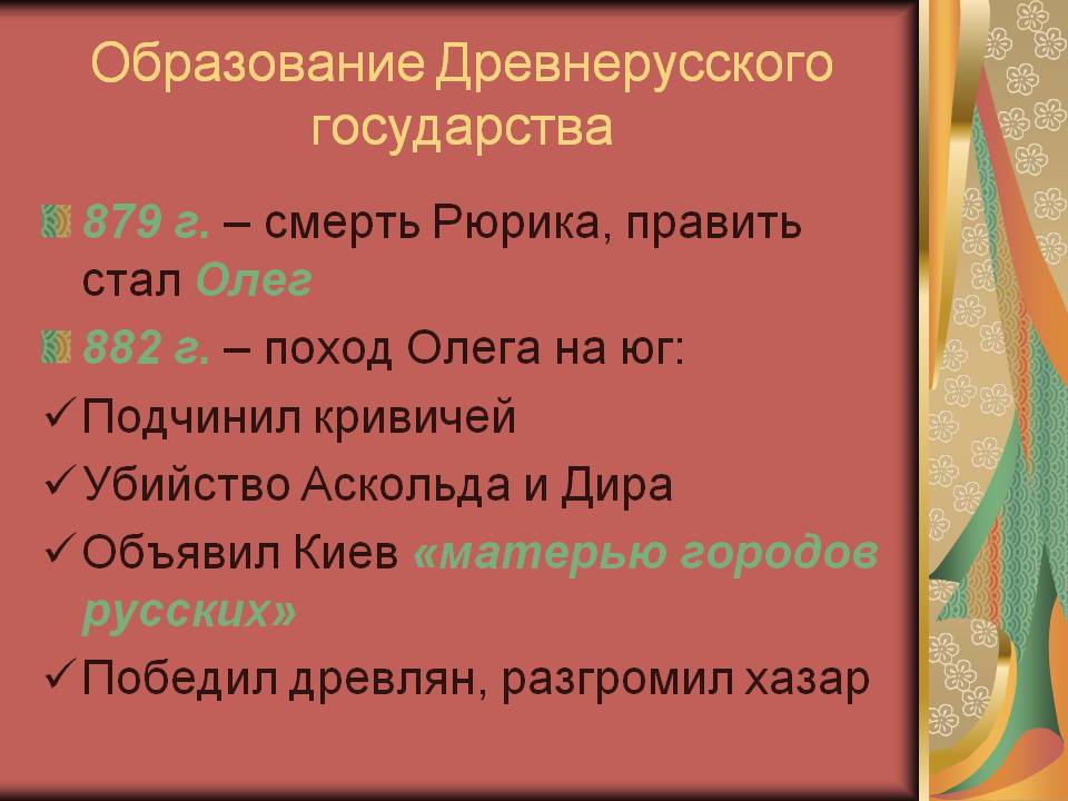 Образование Древнерусского государства