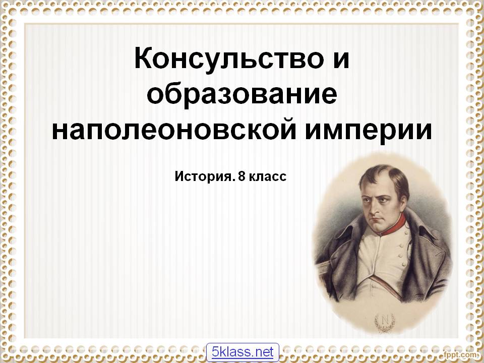 Консульство и образование наполеоновской империи