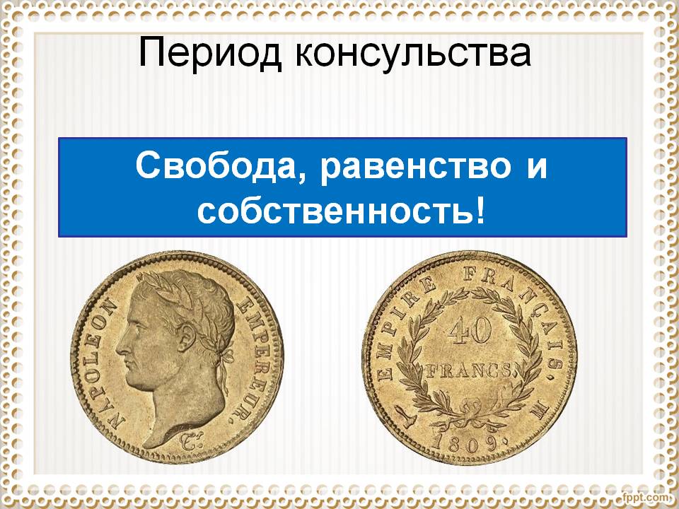 Период консульства