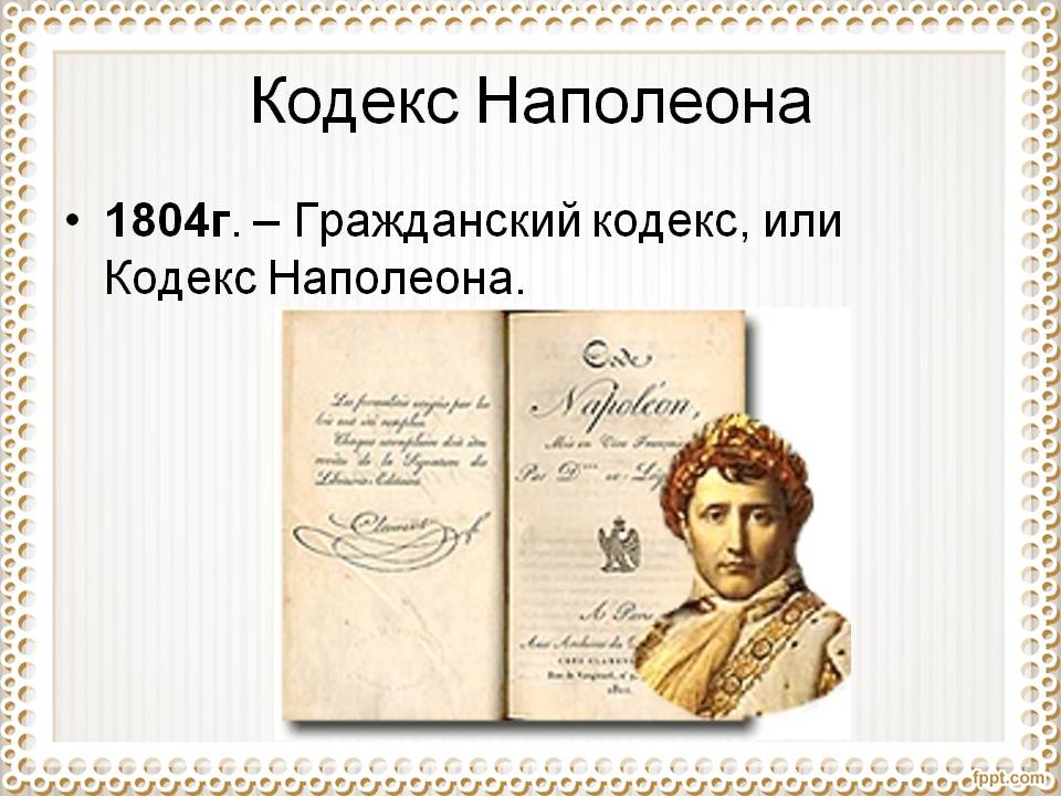 Кодекс Наполеона