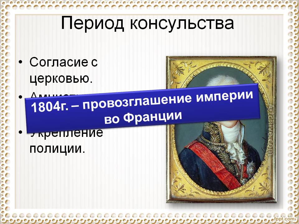 Период консульства