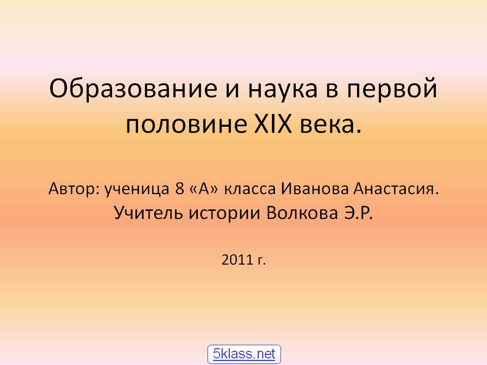 Образование и наука в первой половине XIX века
