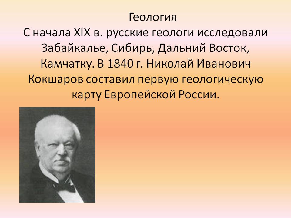 Геология С начала XIX в. русские геологи исследовали Забайкалье,