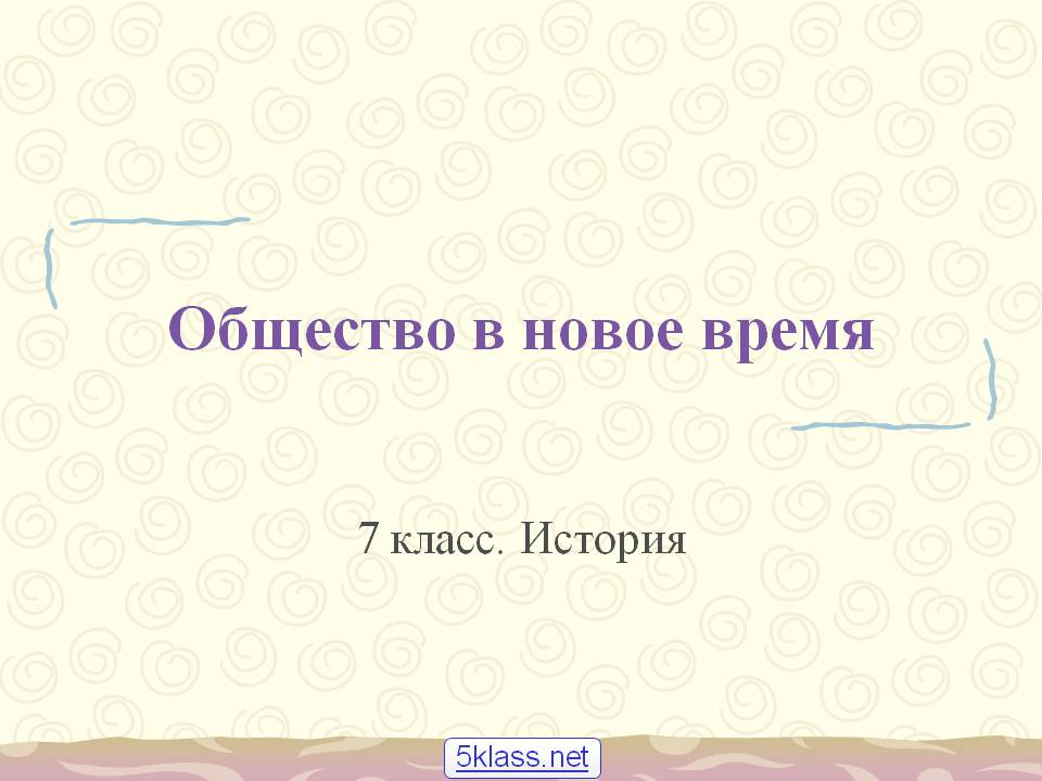 Общество в новое время