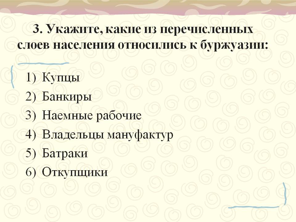 3. Укажите, какие из перечисленных слоев населения относились к
