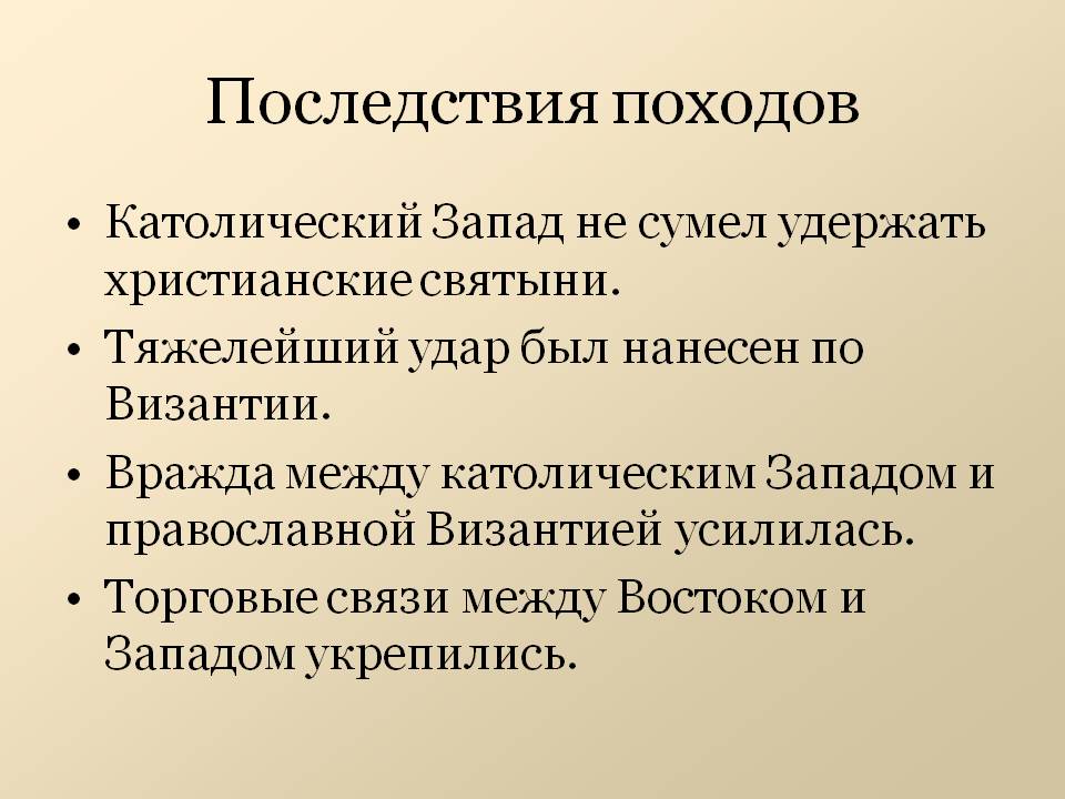 Последствия походов