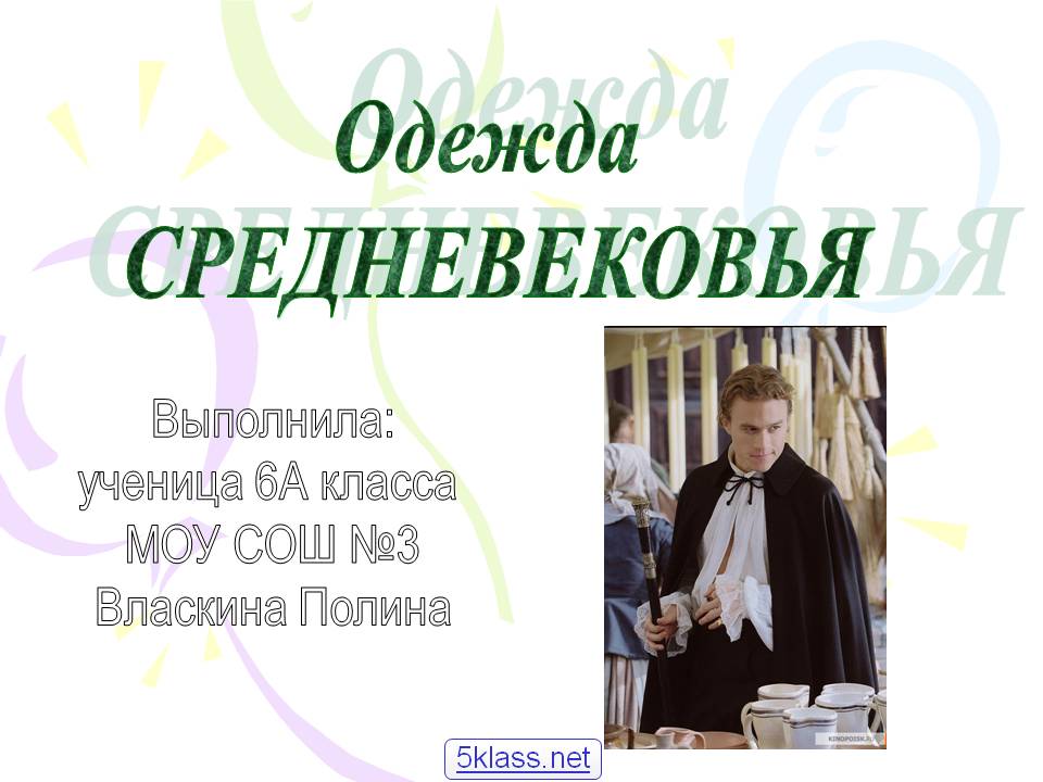 Одежда Средневековья