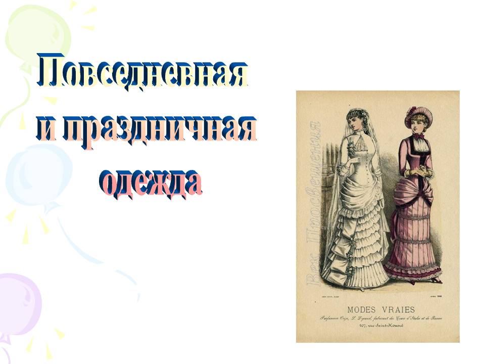 Повседневная и праздничная одежда