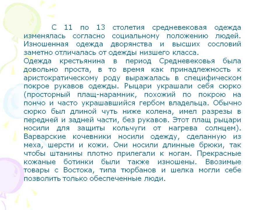 Средневековая одежда