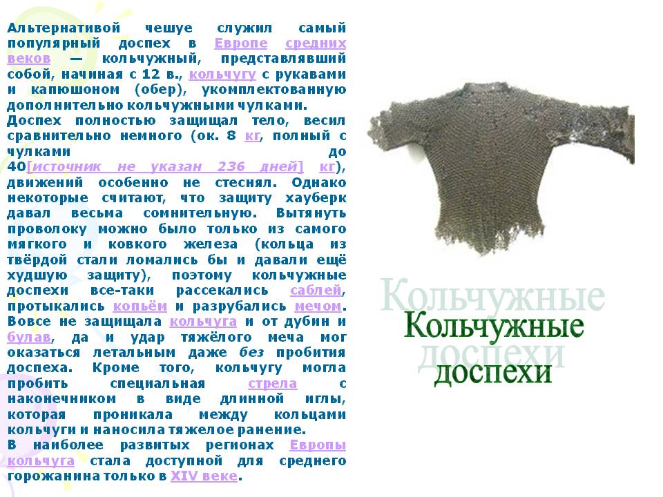 Кольчужные доспехи