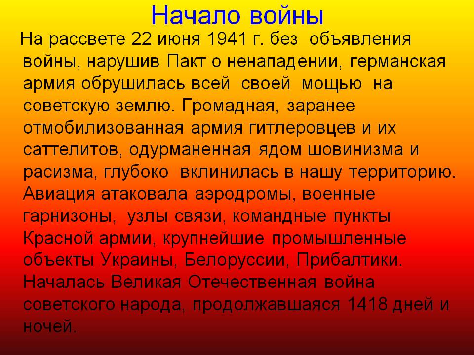 Начало войны