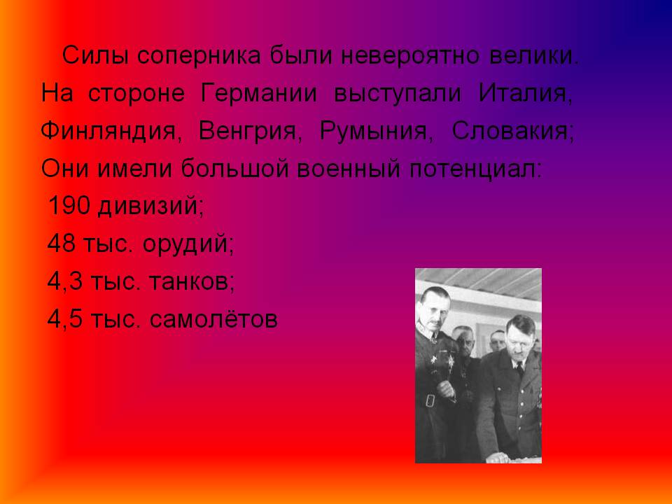 Силы соперника