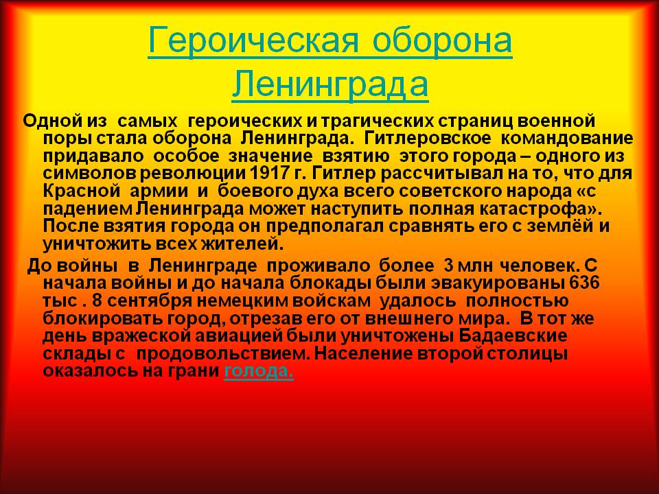 Героическая оборона Ленинграда