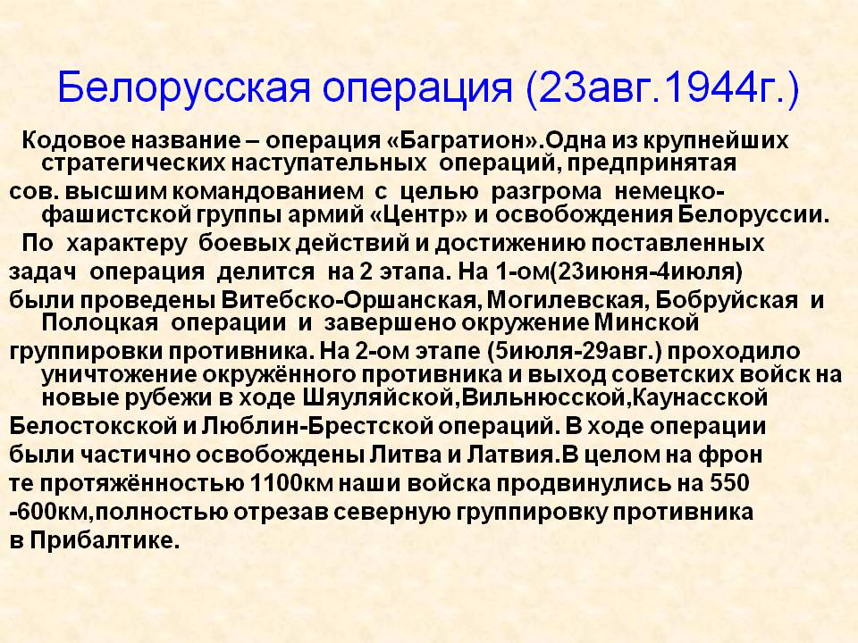 Белорусская операция