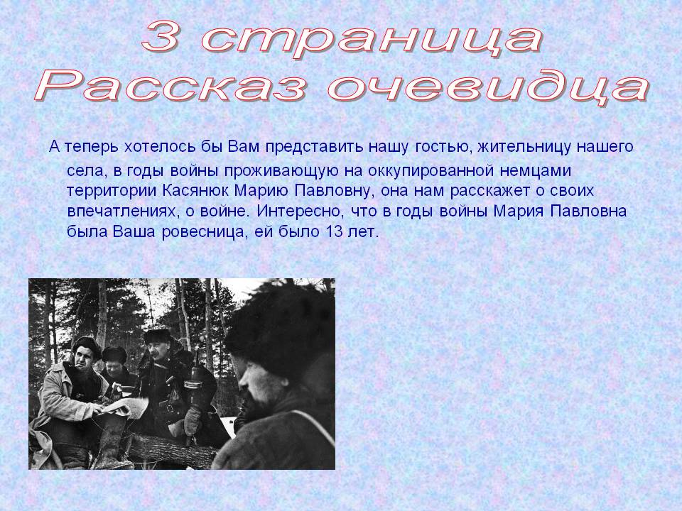 Рассказ очевидца