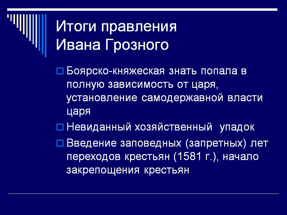 Итоги правления Ивана Грозного