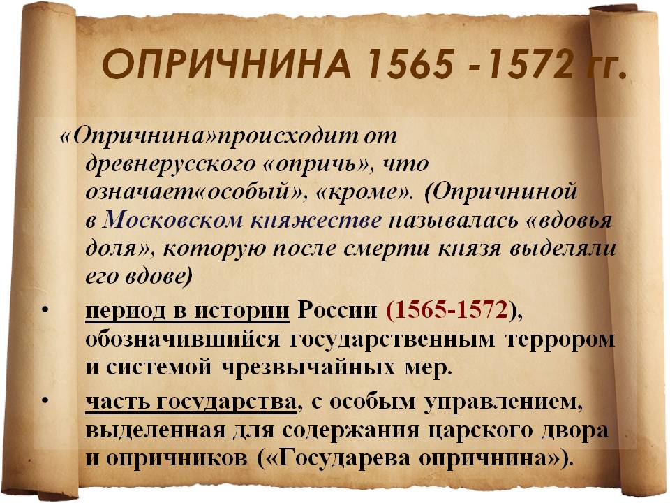 ОПРИЧНИНА 1565 -1572 гг