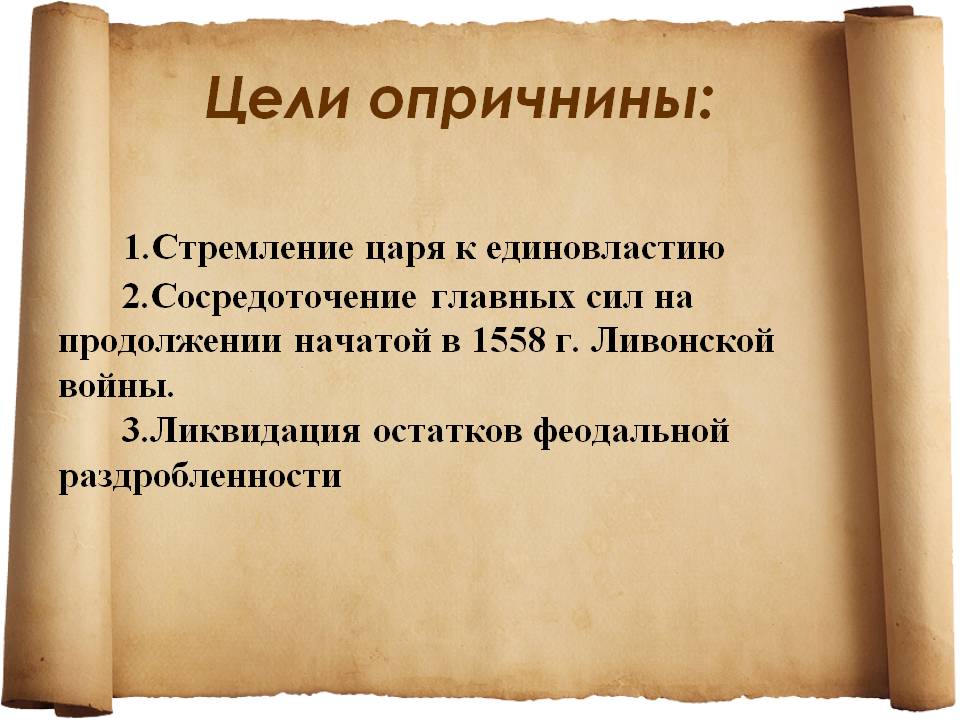 Цели опричнины: 1.Стремление царя к единовластию 2.Сосредоточение