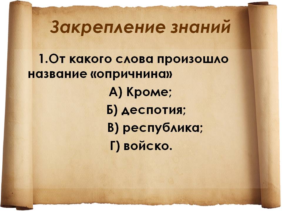 Закрепление знаний
