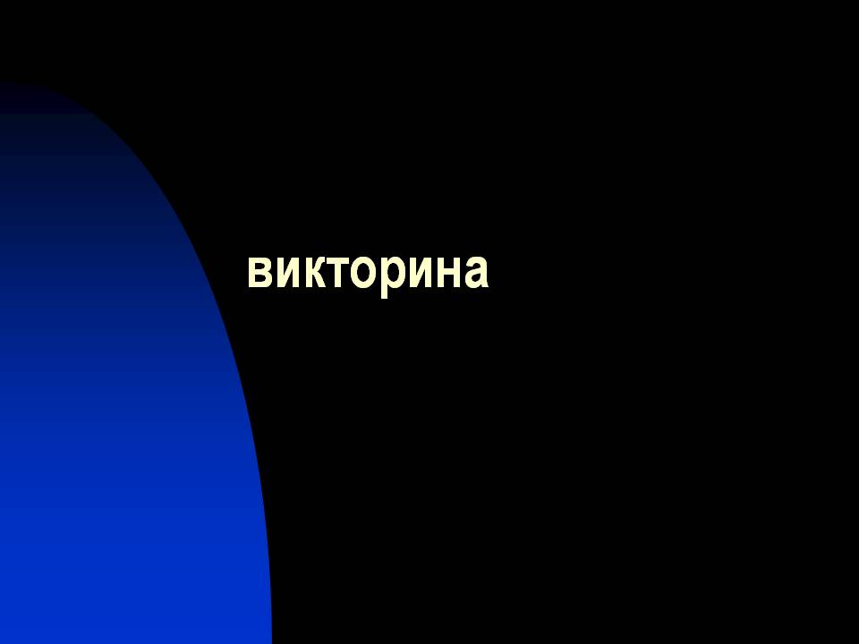 Викторина