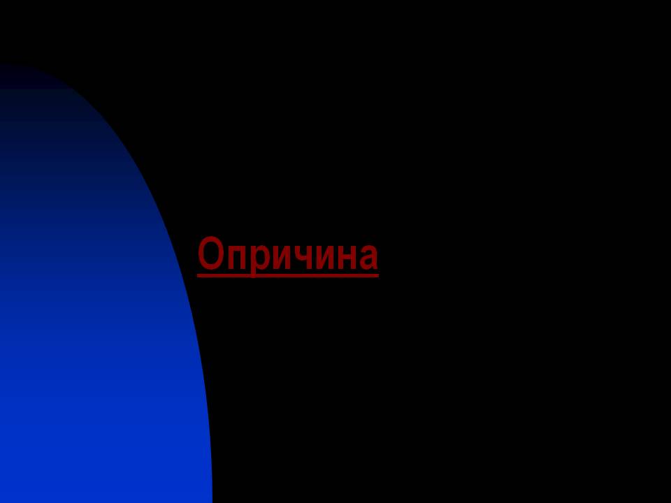 Опричина