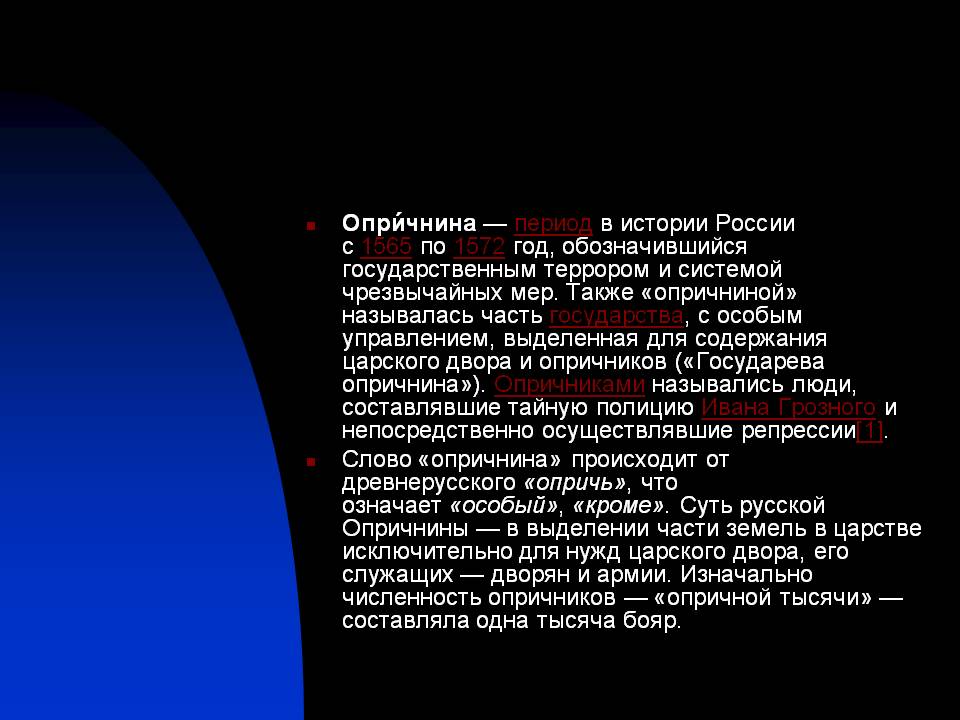 Опричнина — период в истории России с 1565 по 1572 год, обозначившийся