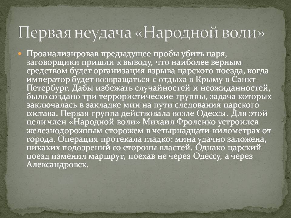 Неудача «Народной воли»