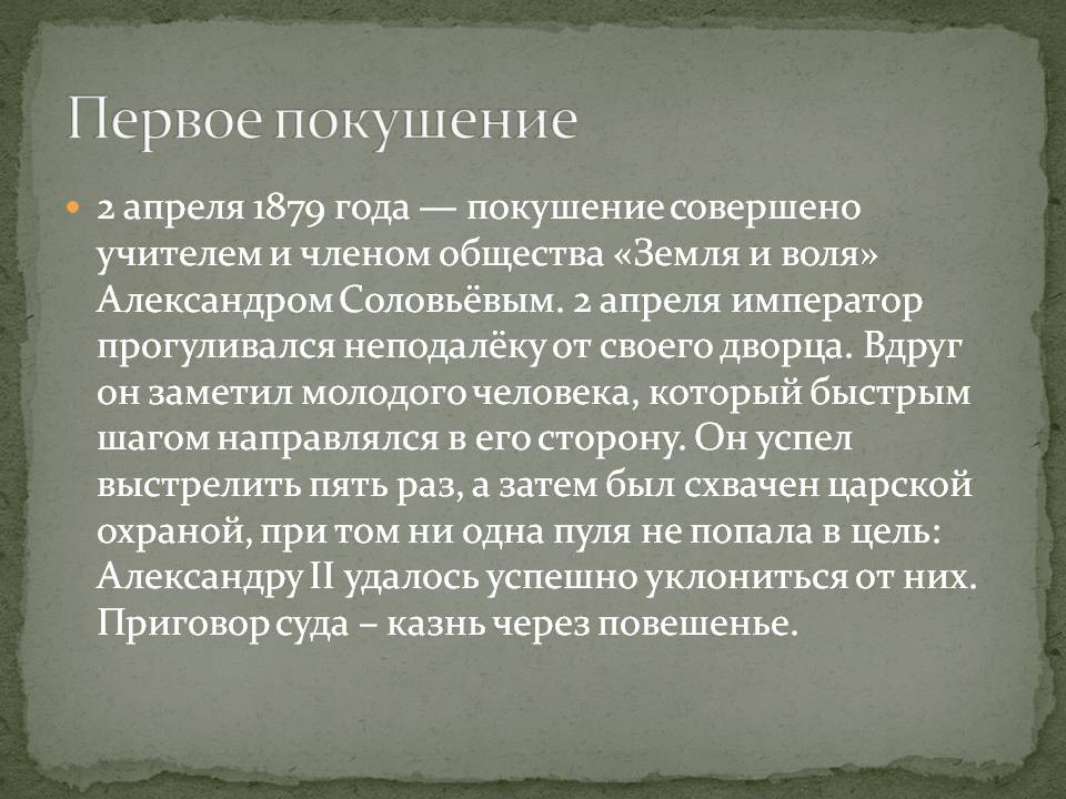 Первое покушение