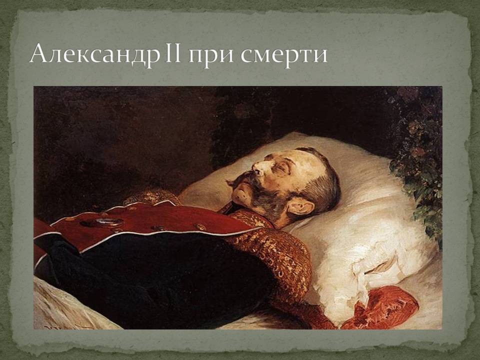 Александр II при смерти